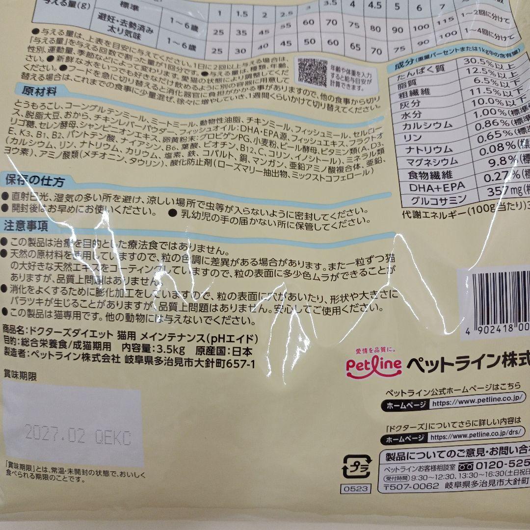 ドクターズ ダイエット メインテナンス（PHエイド）猫用 3.5kg 1袋