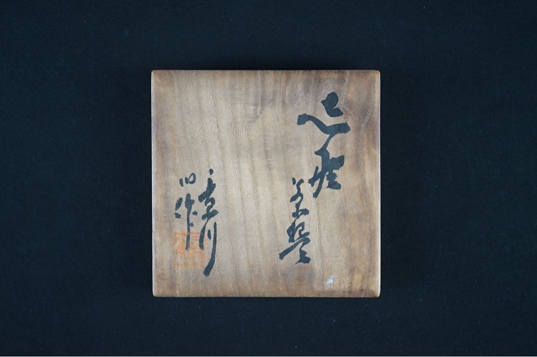 矢野景川 志野茶碗 84歳時作 共箱 茶道具