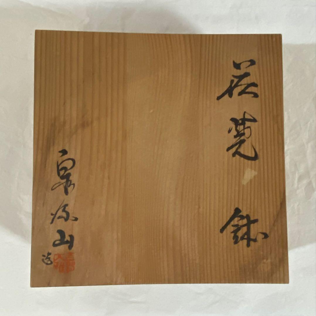 萩焼 泉流山 吉賀大雅 共箱　中鉢　菓子器　茶道具