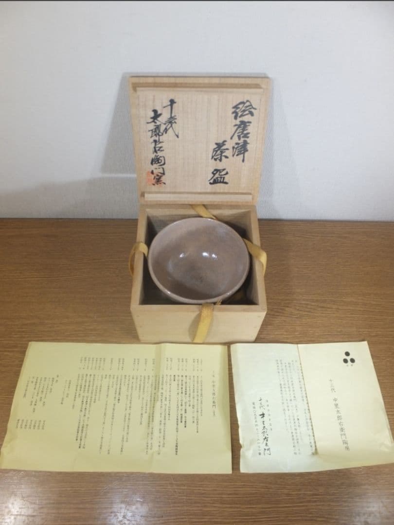 真作保証 13代 中里太郎右衛門 絵唐津茶碗 日本工匠会会長 茶道具 佐賀県