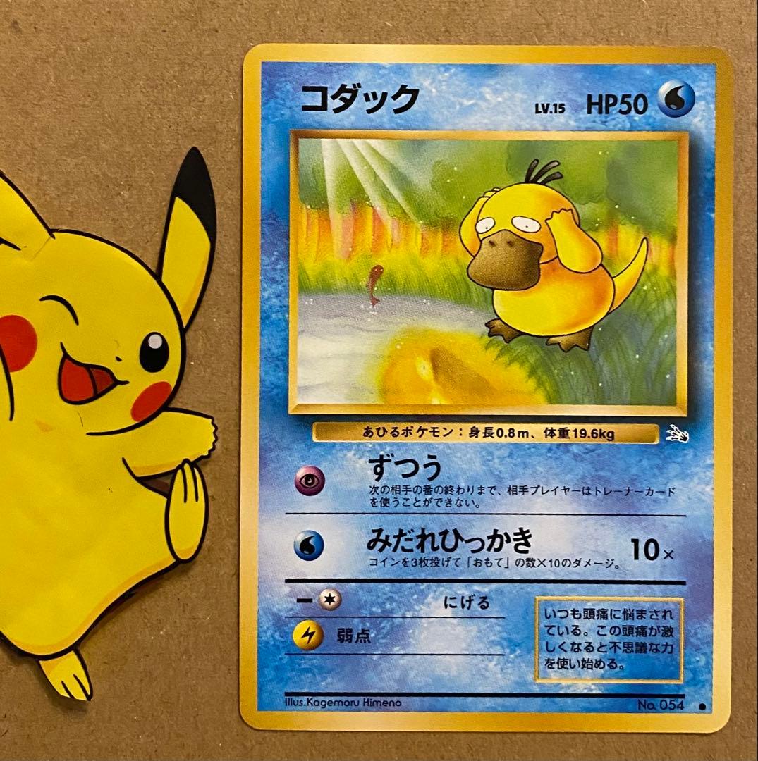 コダック 旧裏 No.054 化石の秘密 1997 ずつう ポケモンカード