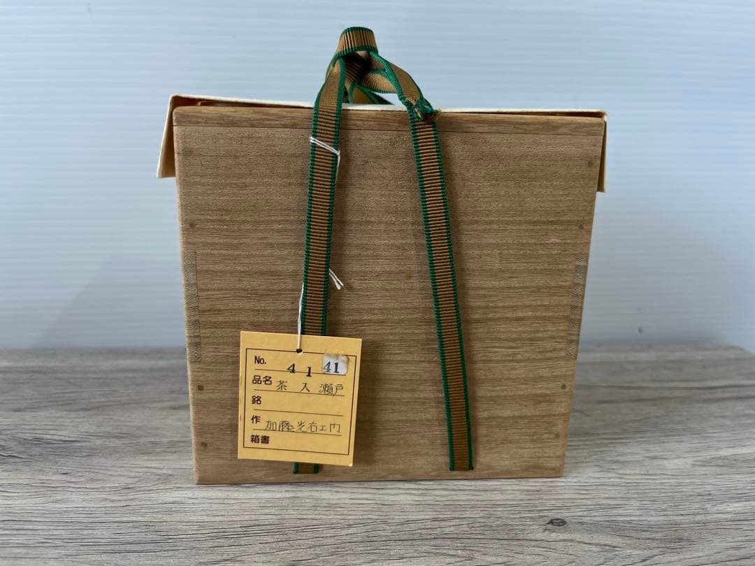茶道具 茶入　山十窯　加藤光右衛門　西陣織　供箱　利久　船越　瀬戸茶入