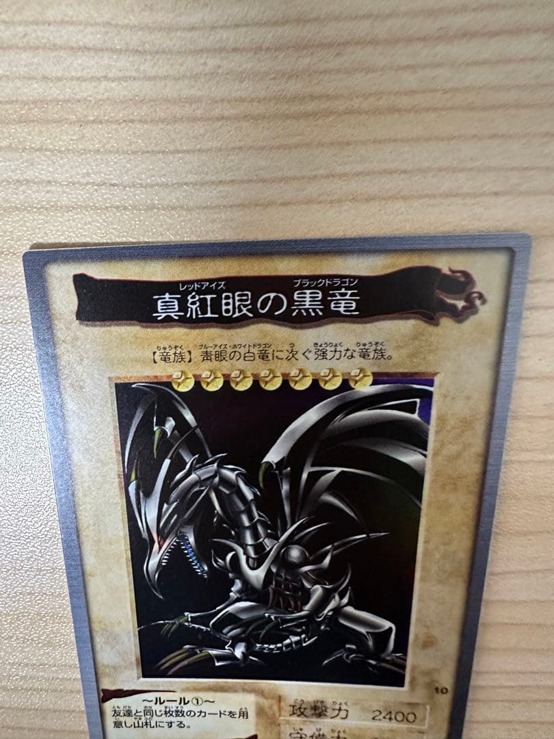 【極美品】カードダス遊⭐︎戯⭐︎王　真紅眼の黒竜（レッドアイズブラックドラゴン）
