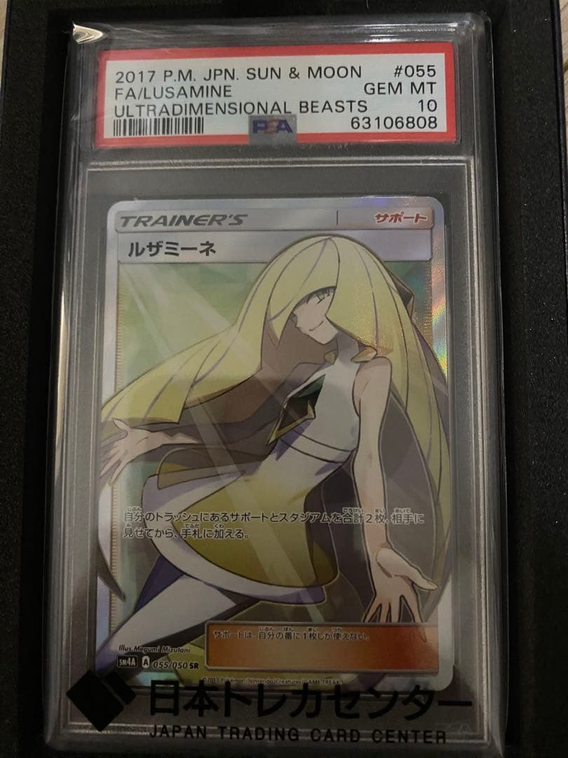 高騰中！状態自信あります！【PSA10】ルザミーネ SR SM4A 超次元の暴獣