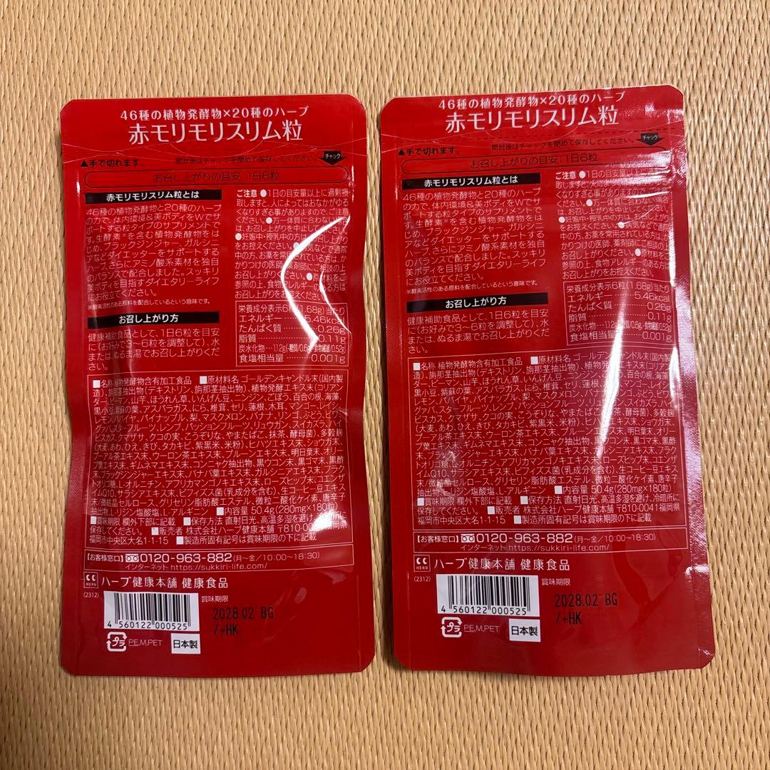 モリスリム 180粒×2袋 ダイエットサプリ