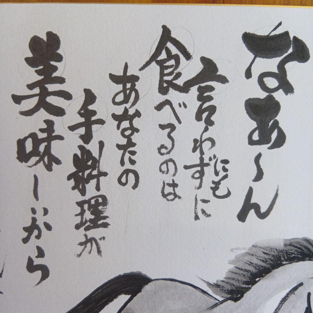 干支馬水墨画　な〜んにも言わずに食べるのはあなたの手料理が美味しいから