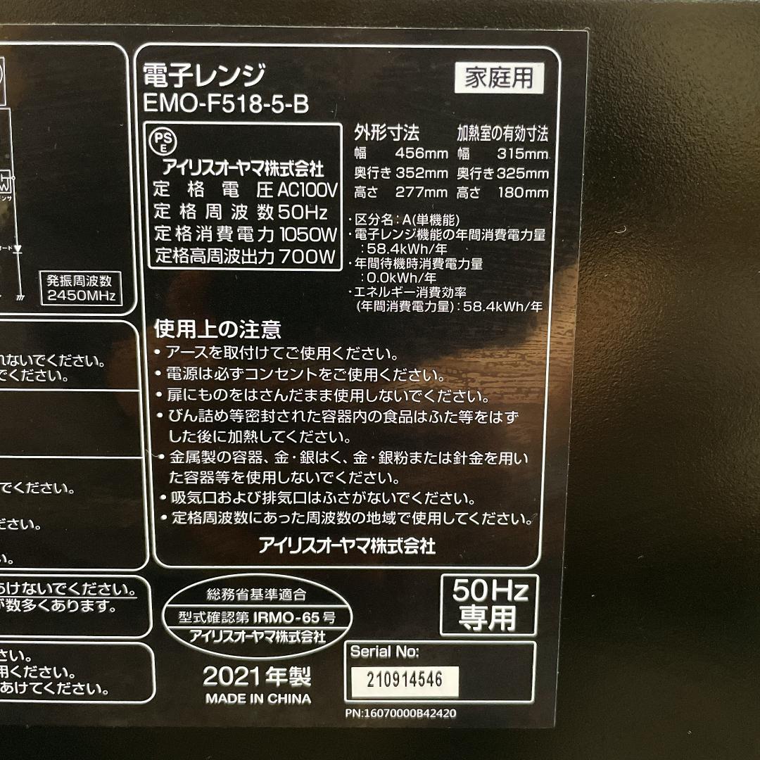 アイリスオーヤマ　電子レンジ　EMO-F518-5-B 2021年製