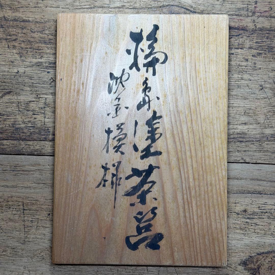 a855 送料込 輪島塗 沈金 菊模様 利休茶箱 在銘 共箱 茶道具 蒔絵