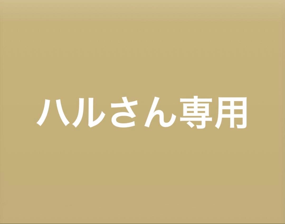 ハルさん専用