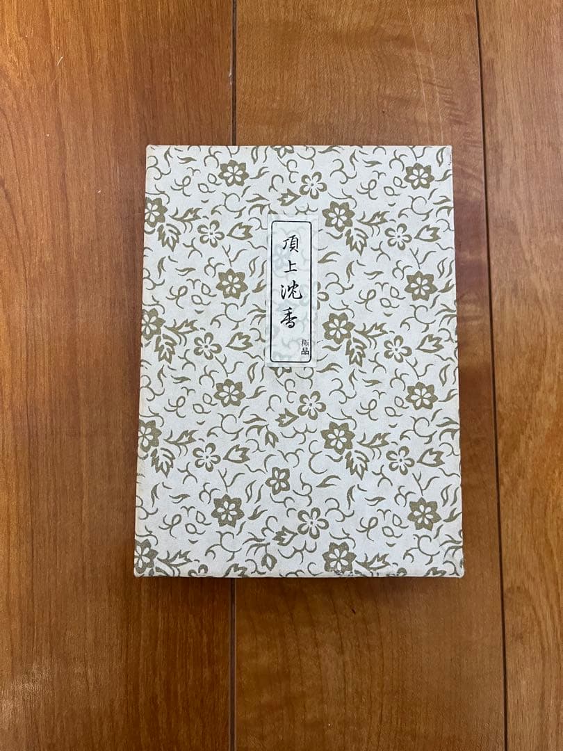鳩居堂 頂上沈香 2個セット 香木 線香 お香 極品 佳品