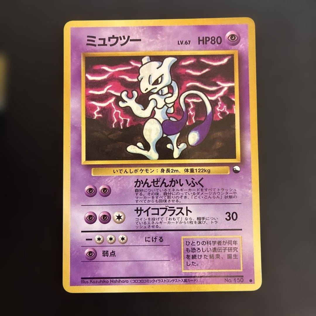 ポケモンカード 旧裏 ミュウ　ミュウツー
