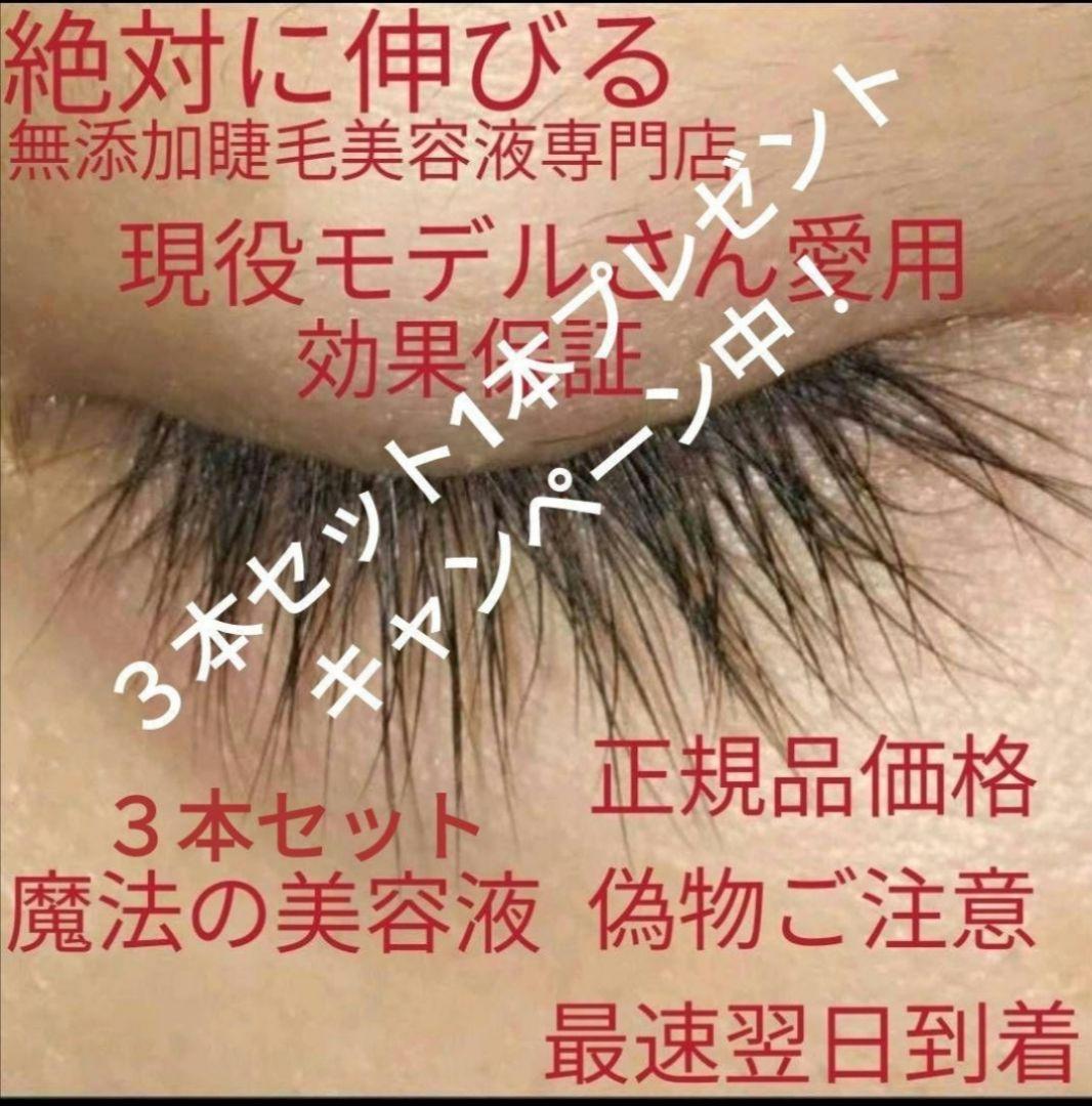 睫毛美人30102まつげ育成専門店魔法のまつ毛美容液３本セット1本プレゼント