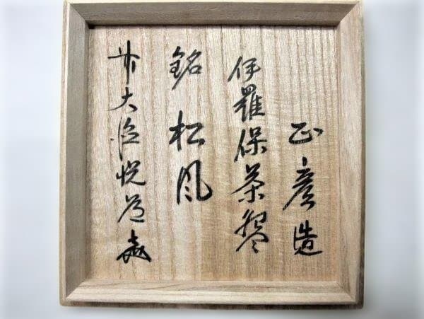 井戸茶碗 伊羅保茶碗 中村正彦作『銘：松風』 前大徳 高橋悦道箱書付 共布 共箱