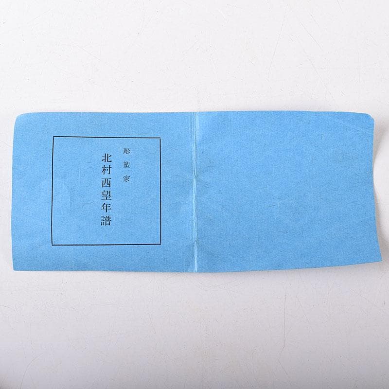 北村西望造　銅製　鯉寿躍動　文鎮　置物　共箱　V　8228