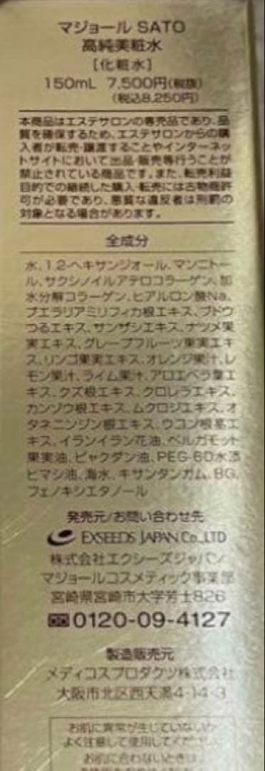マジョール　SATO 化粧水　【ご購入前にコメントください】