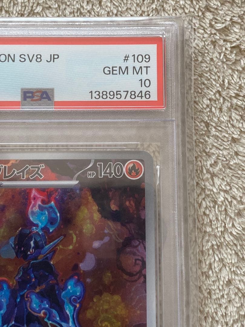 【PSA10】ソウブレイズ AR SV8 109/106 超電ブレイカー