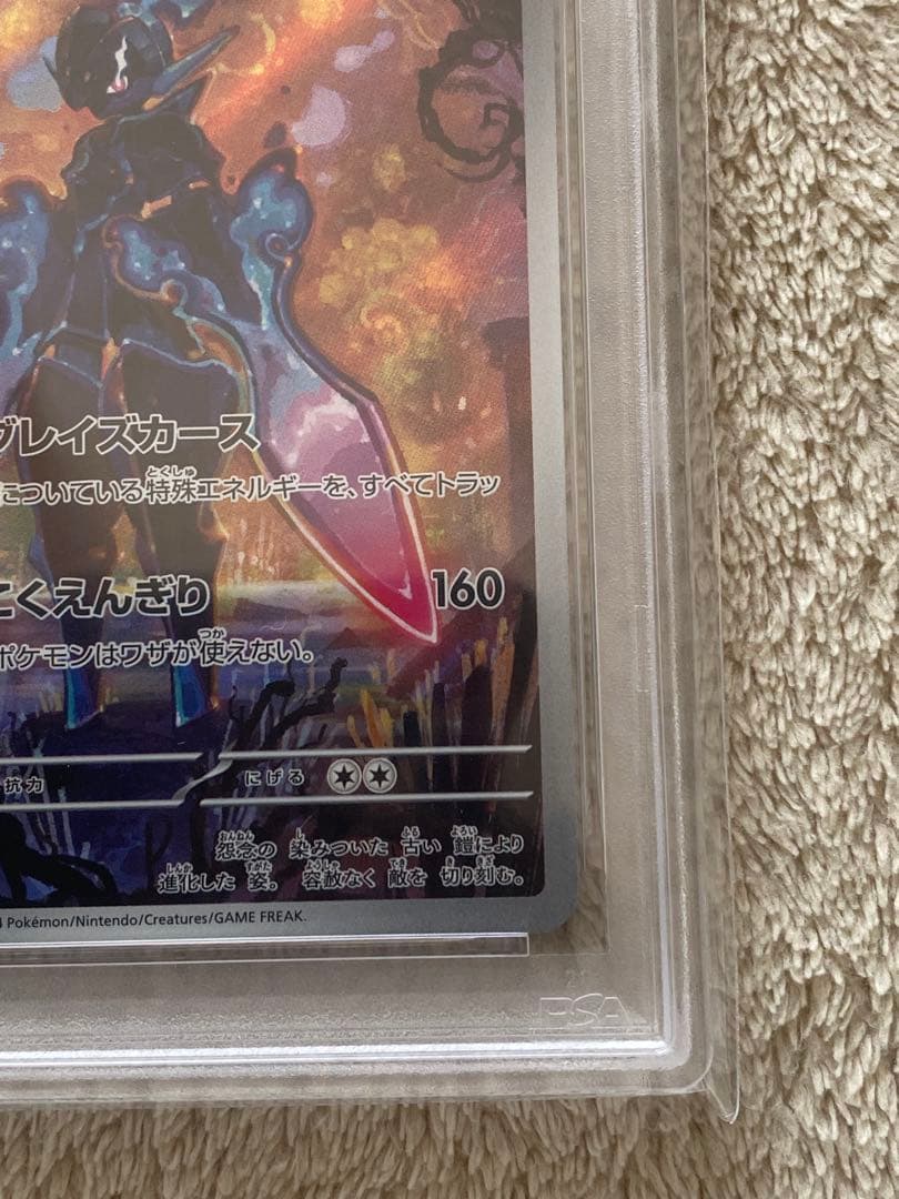 【PSA10】ソウブレイズ AR SV8 109/106 超電ブレイカー