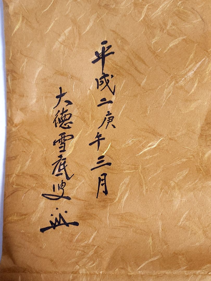 土田友湖　袱紗　龍村美術織物　利休梅ツボツボ蜀巴服紗