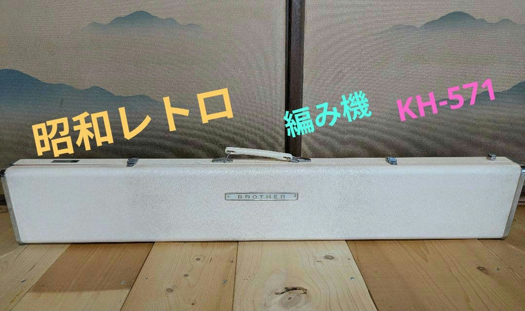 【昭和レトロ】BROTHER編機　 KH-571