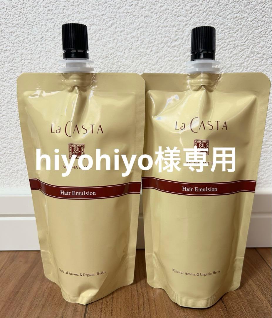 La CASTA Hair Emulsion 2個セット容器なし