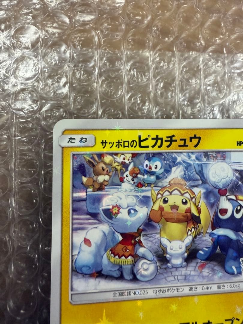 サッポロのピカチュウ