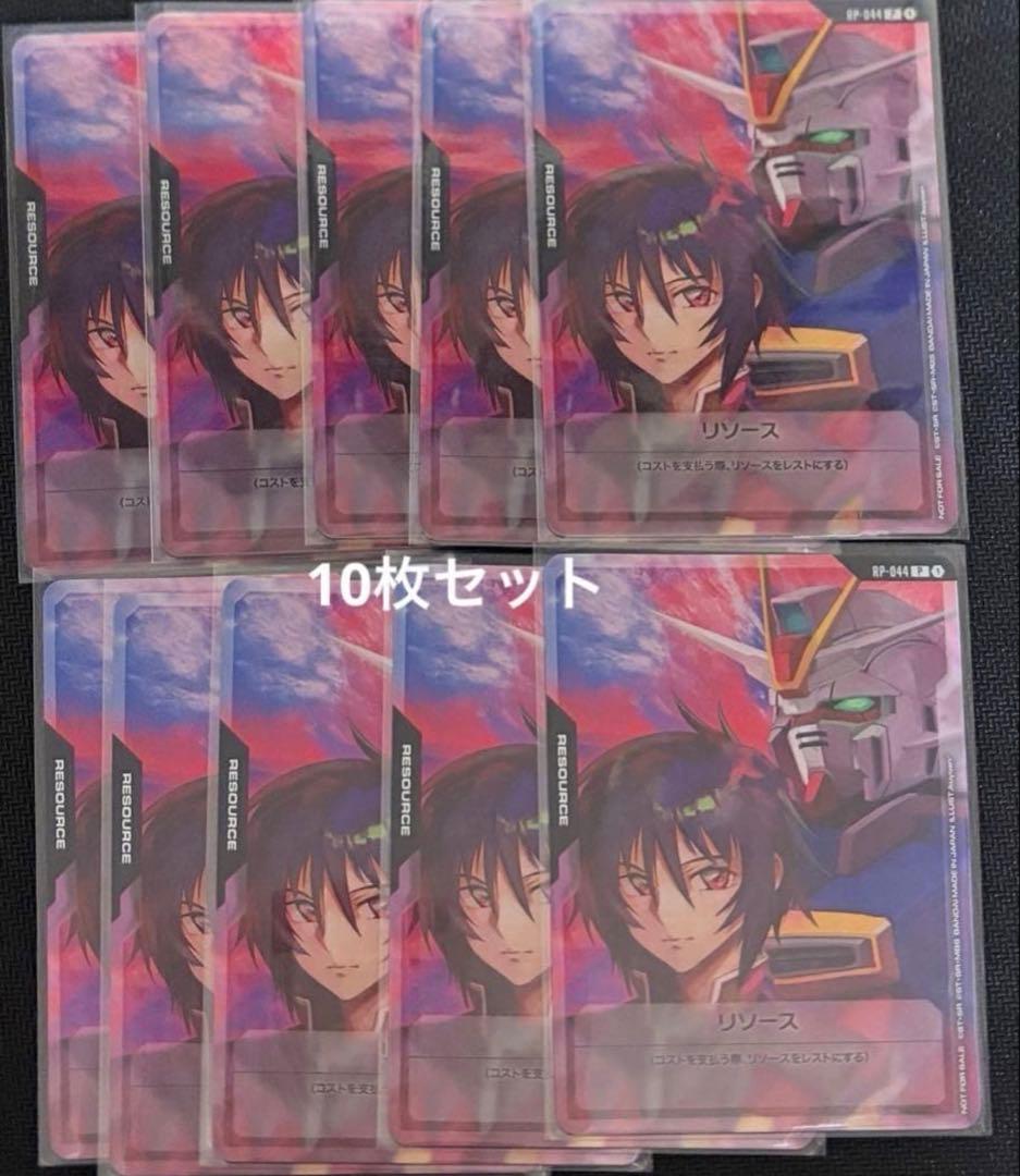 ガンダムカードゲーム　GCG シン・アスカ　リソース　 10枚セット