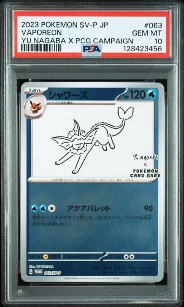 シャワーズ nagaba psa10