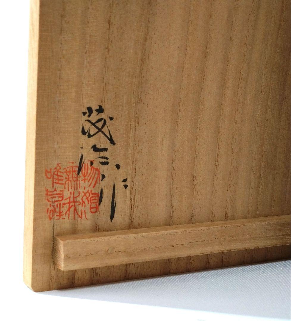 茶道具 香合 鍋島焼 阪井茂治作 鶴二松梅文 共箱 栞付