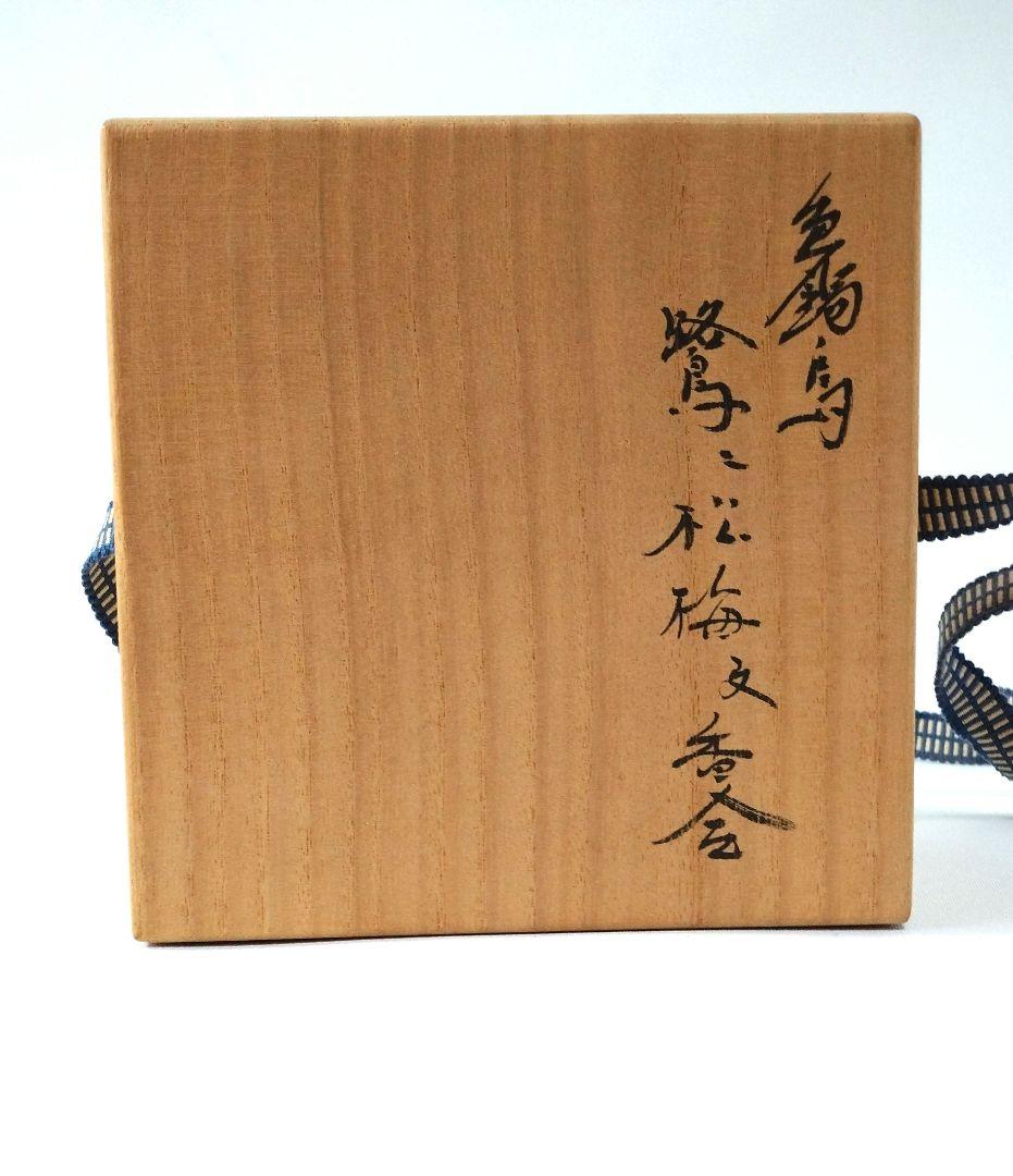 茶道具 香合 鍋島焼 阪井茂治作 鶴二松梅文 共箱 栞付