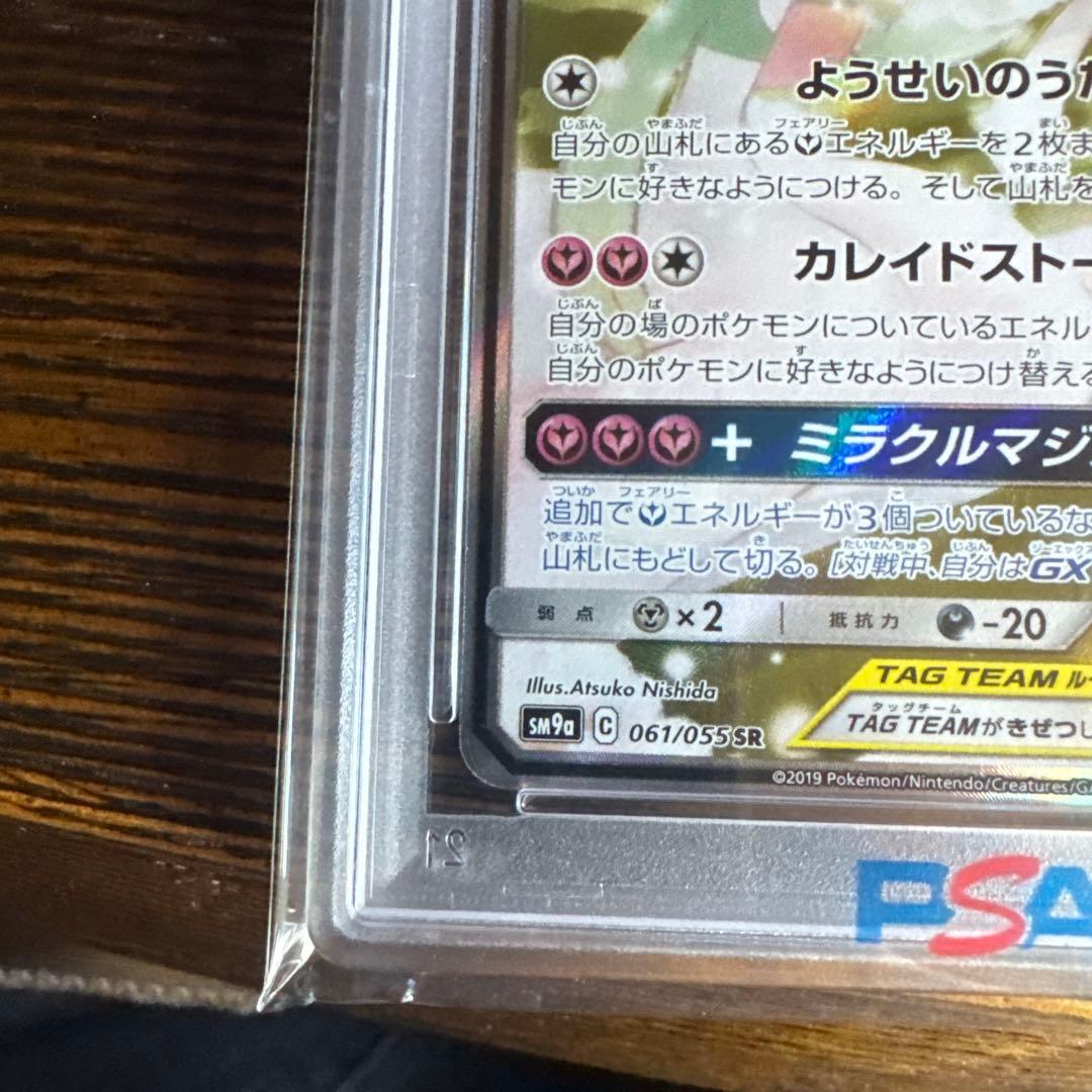 サーナイト＆ニンフィアGX SAR PSA10 おまけ付き