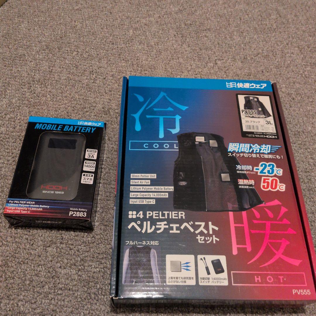ペルチェベストセット PV555＋予備バッテリー