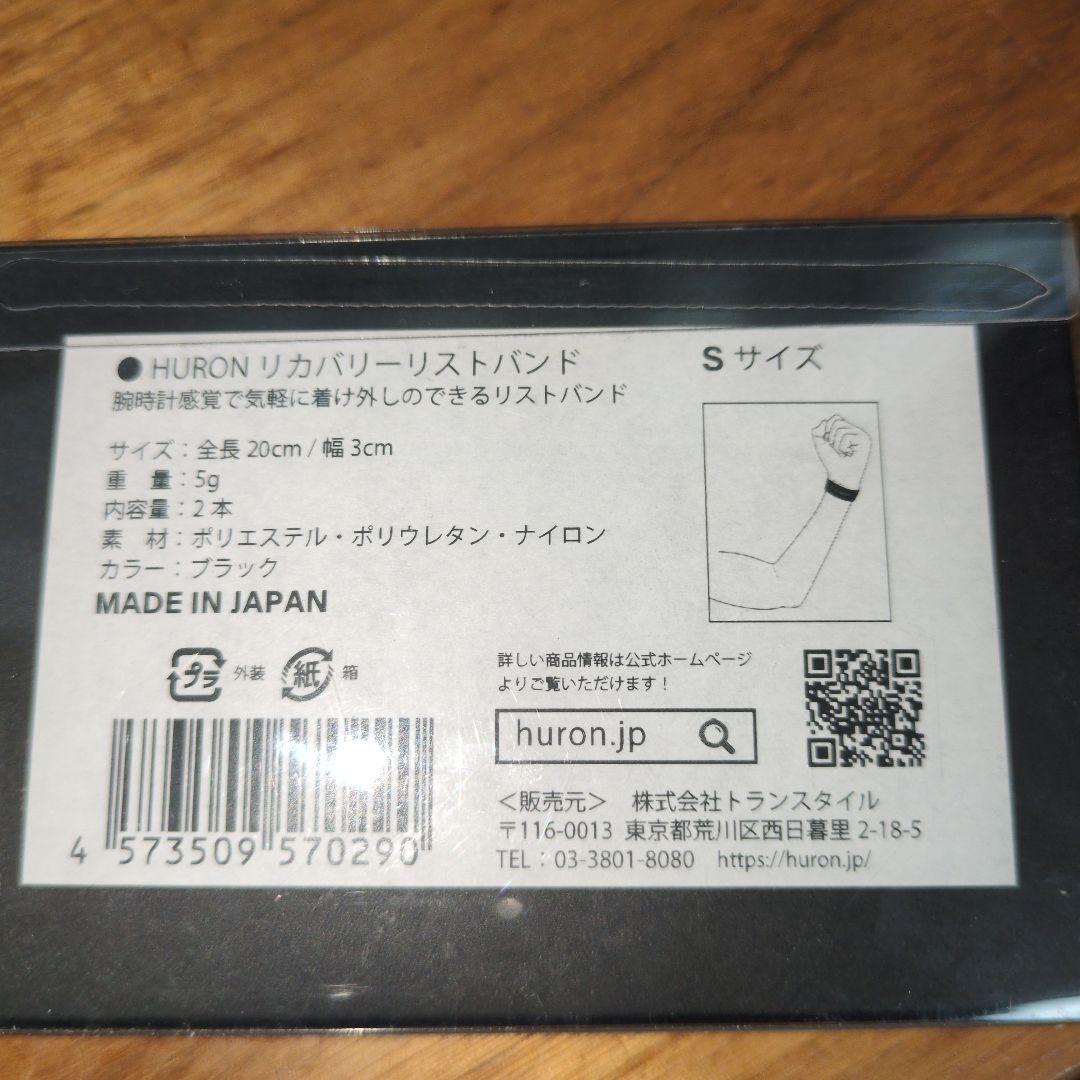 ヒューロン リカバリーバンド