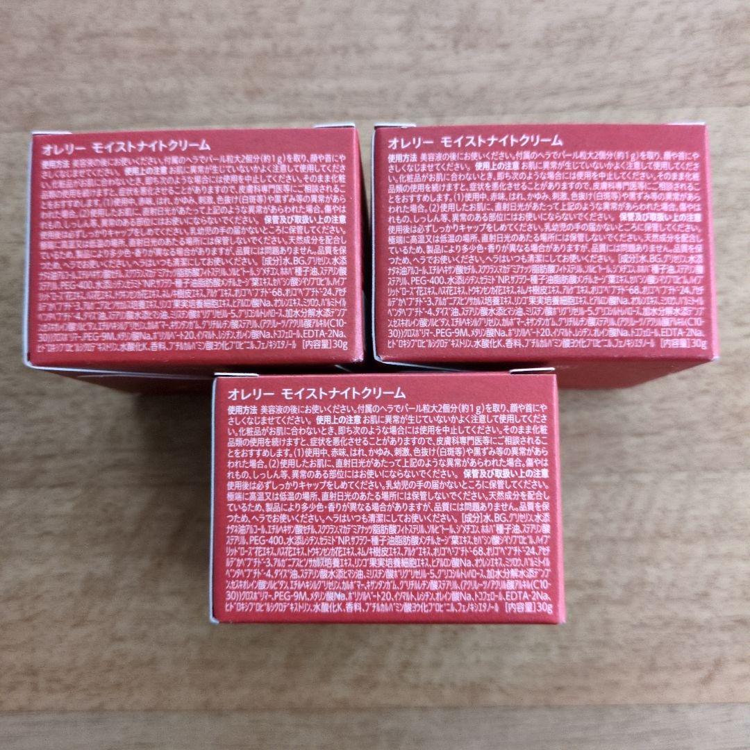 新品・未開封✨ オレリーモイストナイトクリーム3個セット