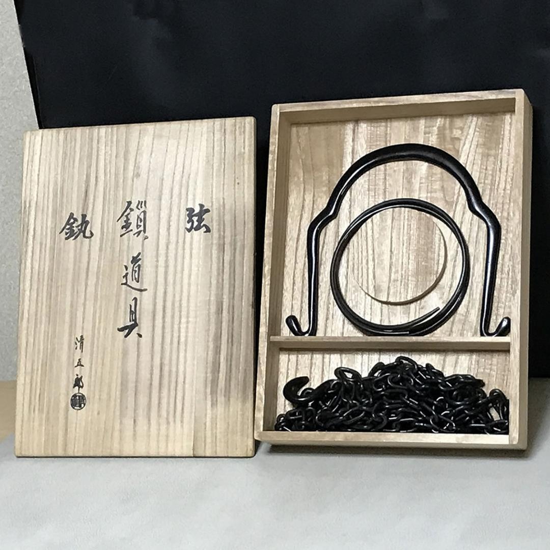 木村清五郎 釜道具 共箱 釣釜セット 弦 鎖 釜鐶 茶道具【k3441a】