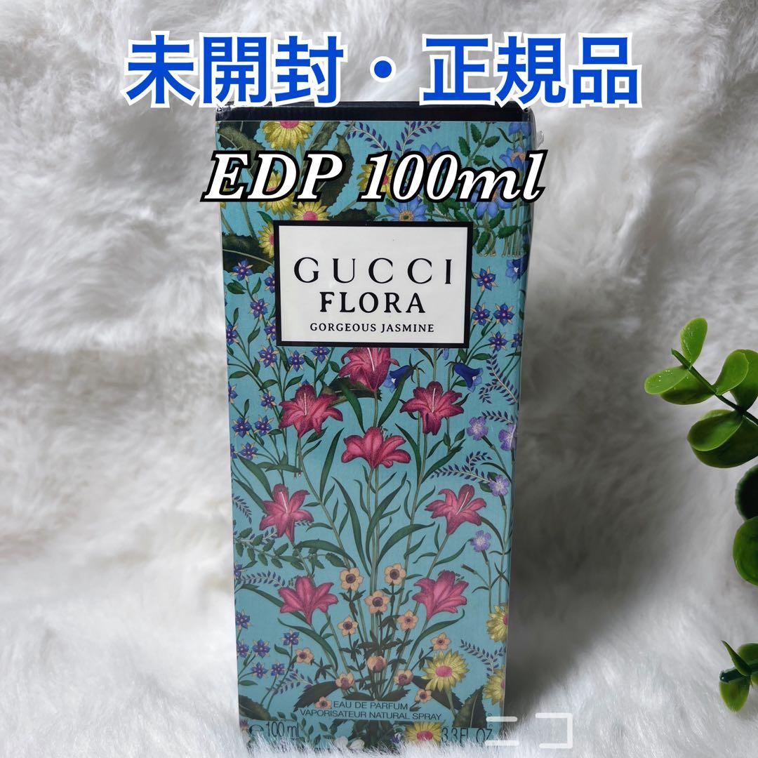 正規品　GUCCI フローラ　ゴージャス　ジャスミン　EDP 100ml