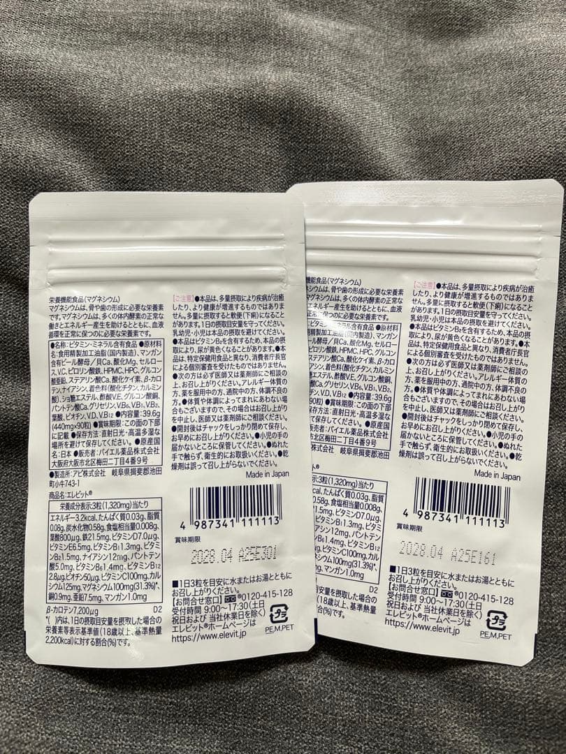 エレビット2袋【栄養機能食品】