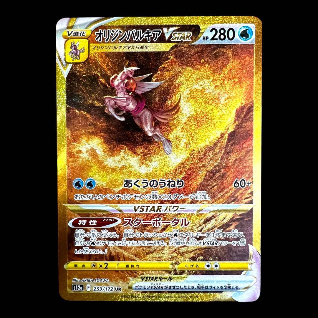 ポケモンカードゲーム【オリジンパルキアVSTAR】259/172 UR