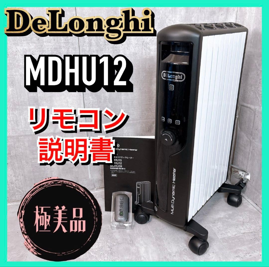 【極美品】デロンギ マルチダイナミックヒーターMDHU12-BK 暖房器具 暖