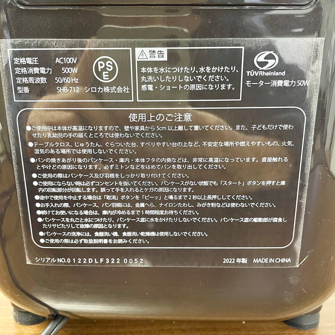 2022年製 SHB-712 シロカ ホームベーカリー【説明書あり】