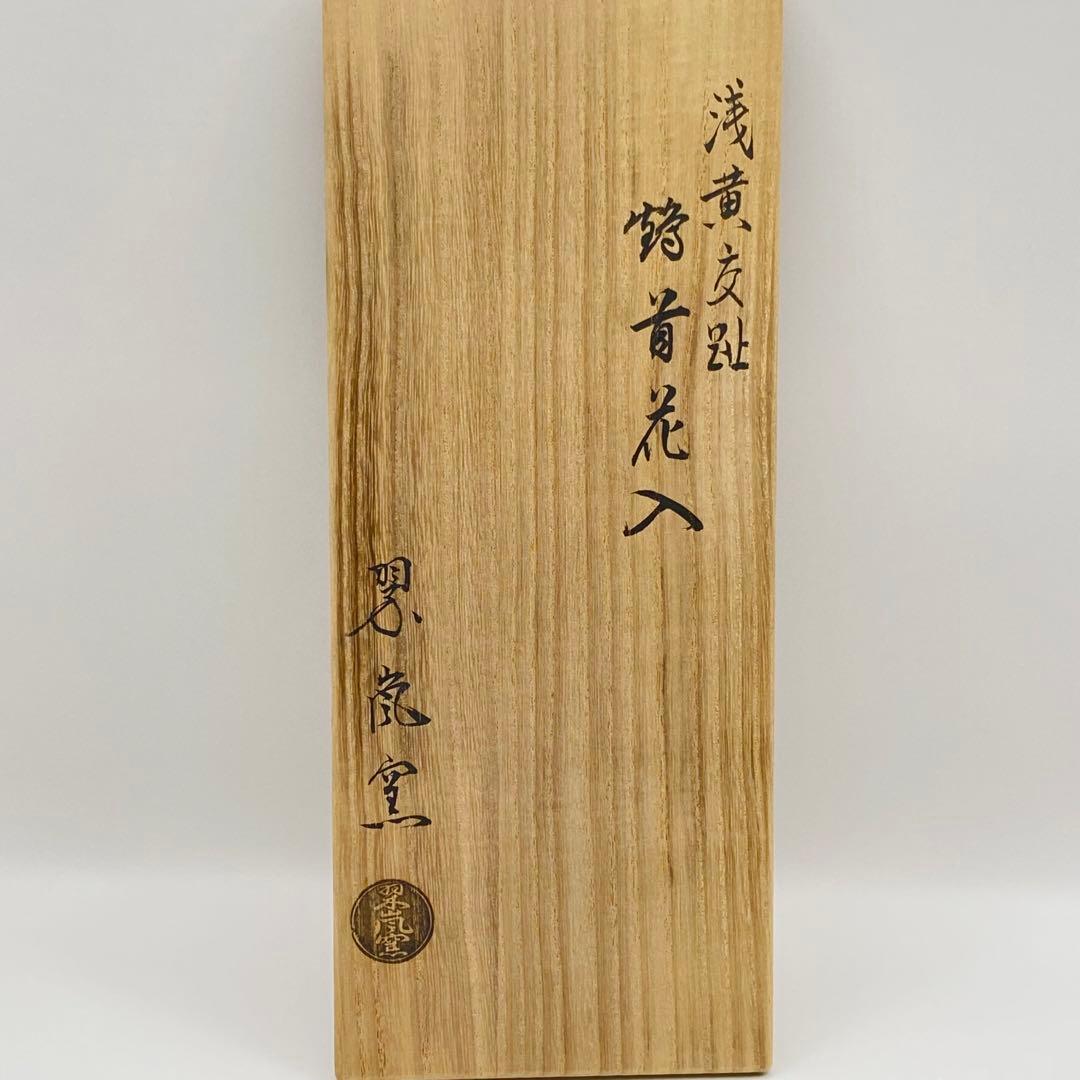 鶴首花入 浅黄交趾　中村翠嵐窯　共箱入　茶道具　華道具　花器　京焼　伝統工芸品