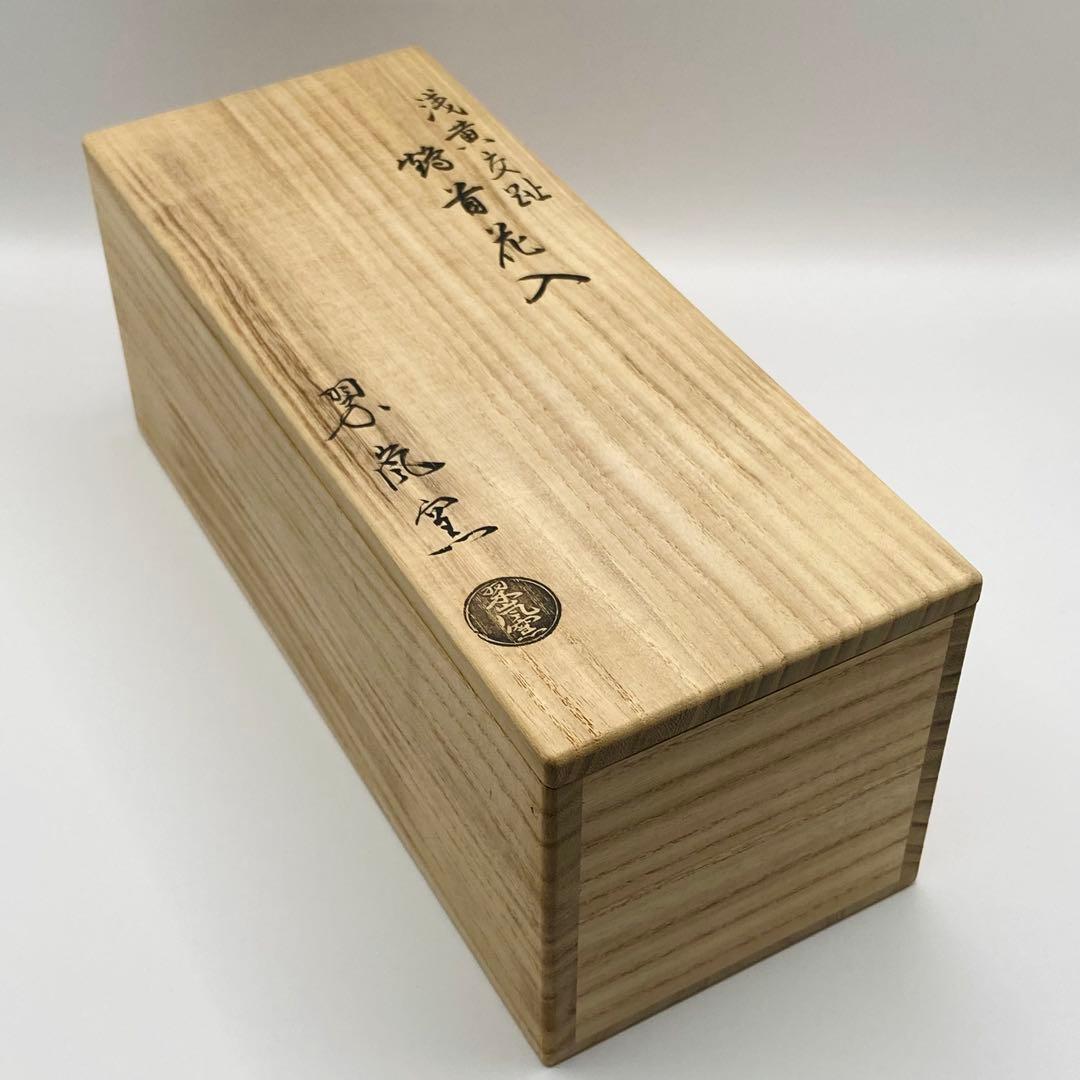 鶴首花入 浅黄交趾　中村翠嵐窯　共箱入　茶道具　華道具　花器　京焼　伝統工芸品