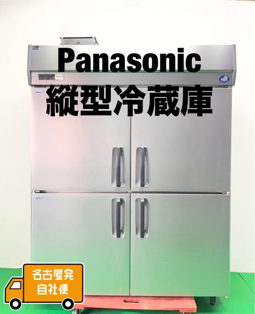 ☆地域限定自社便配送☆工場整備品☆パナソニック　縦型冷蔵庫　2020年　業務用