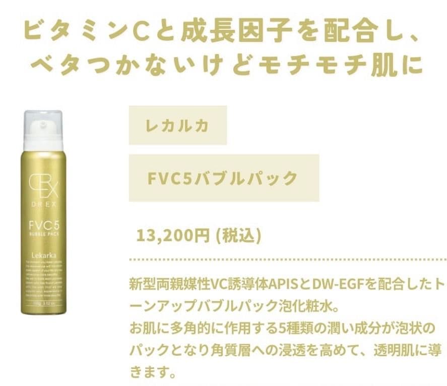 特価です♥️LEKARKA☆レカルカFVC5バブルパック⭐ドクターズコスメ⭐
