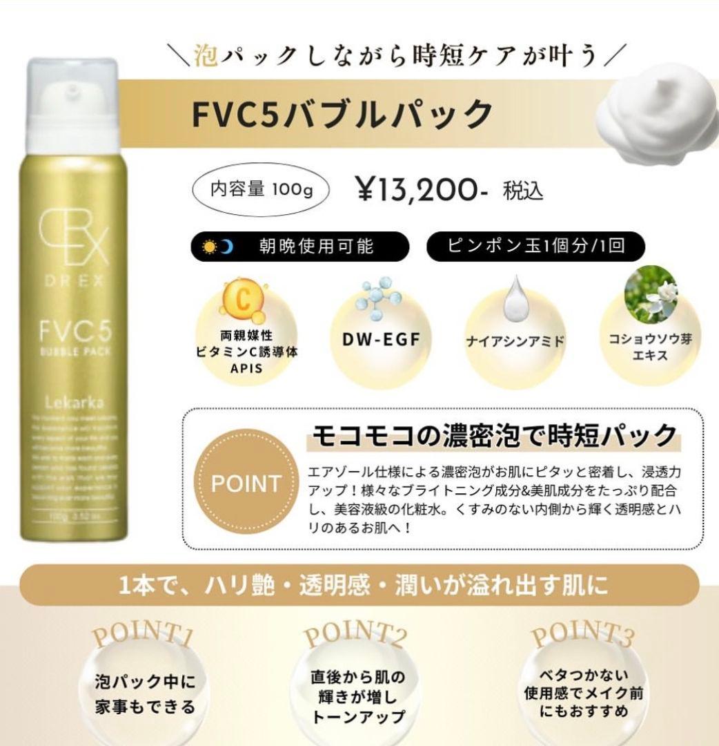 特価です♥️LEKARKA☆レカルカFVC5バブルパック⭐ドクターズコスメ⭐