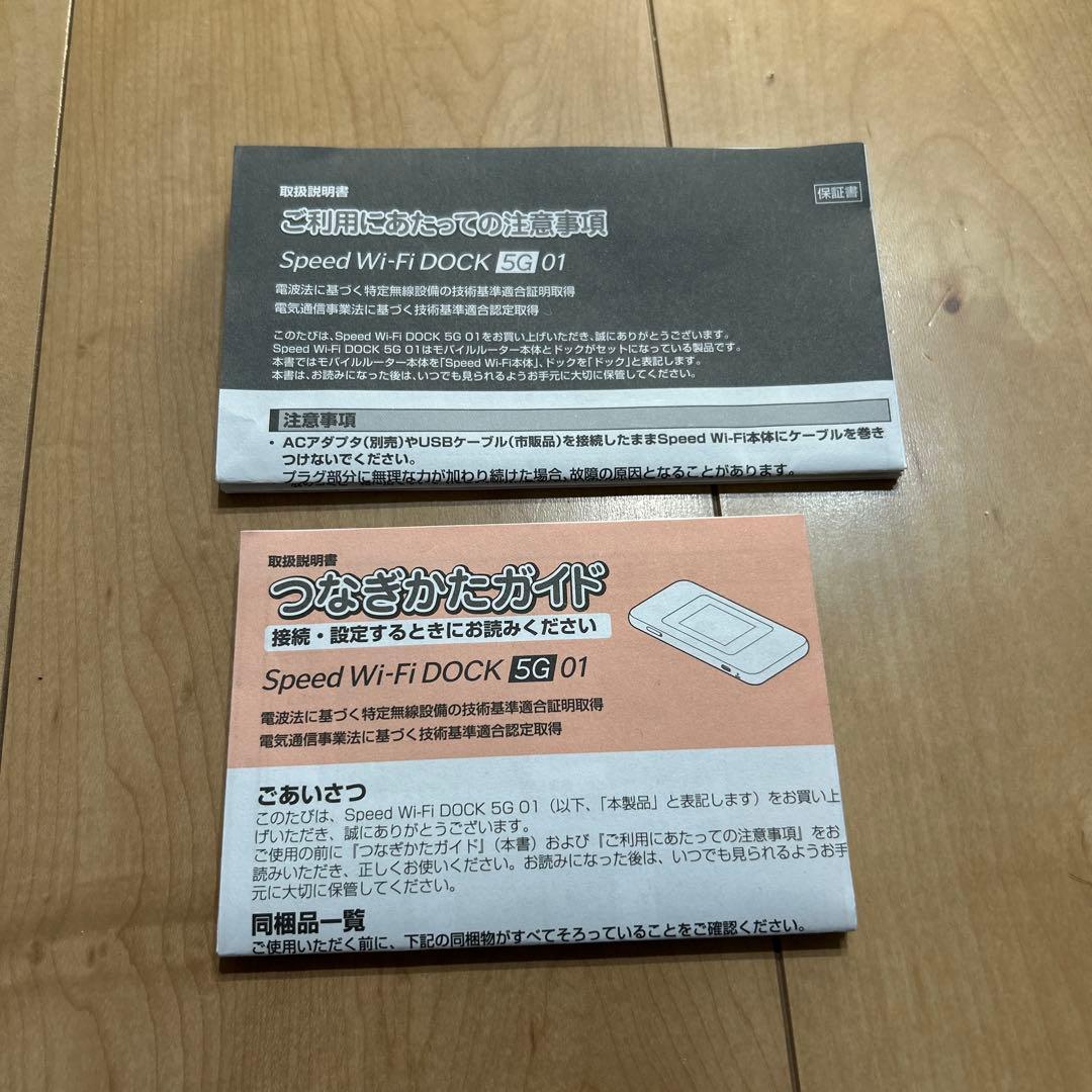 Speed Wi-Fi DOCK 5G 01 本体と取扱説明書