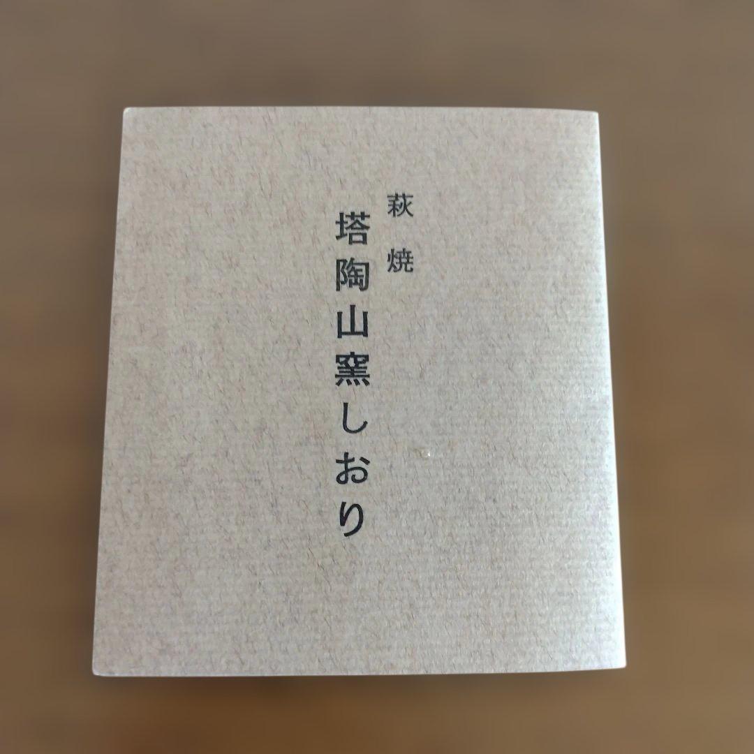 山口県　萩焼　平野教道さんの茶碗