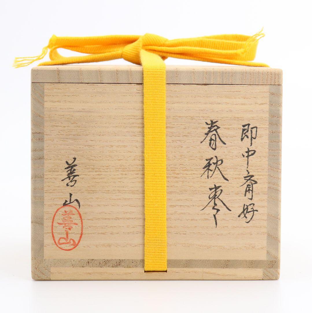 善山作 即中斎好 春秋棗 薄茶器 替蓋 共箱 茶道具　C429　NT4