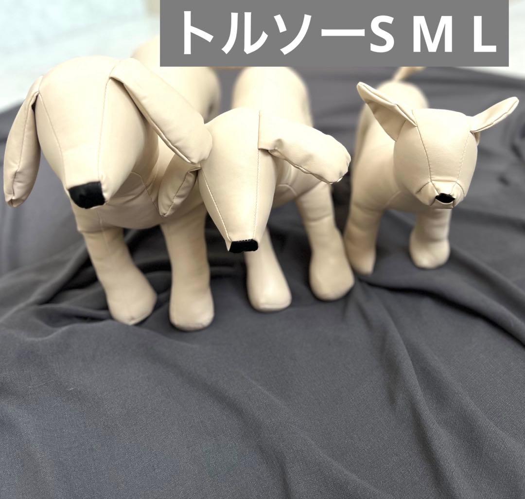 トルソー　ペット用　犬　S M L 3点セット