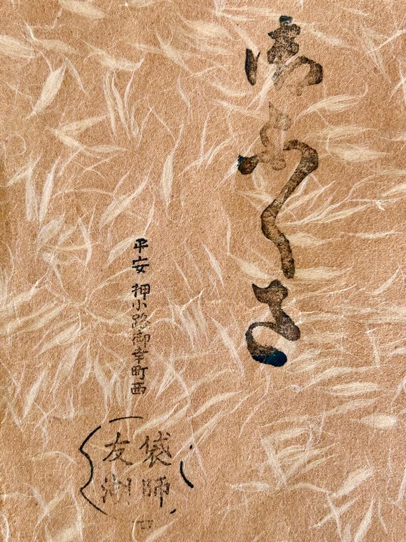 (未使用)茶道具帛紗ふくさ　千家袋師「土田友湖」表千家即中斎