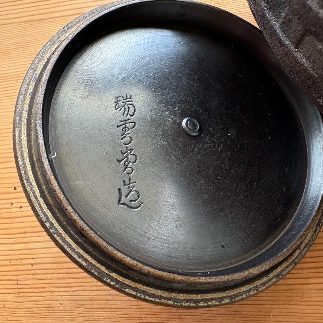 瑞雲堂造　鉄瓶　レトロ　瑞雲堂